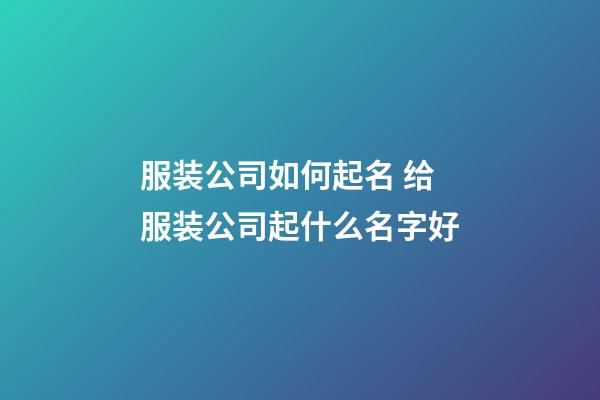 服装公司如何起名 给服装公司起什么名字好-第1张-公司起名-玄机派